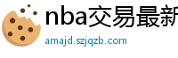 nba交易最新消息